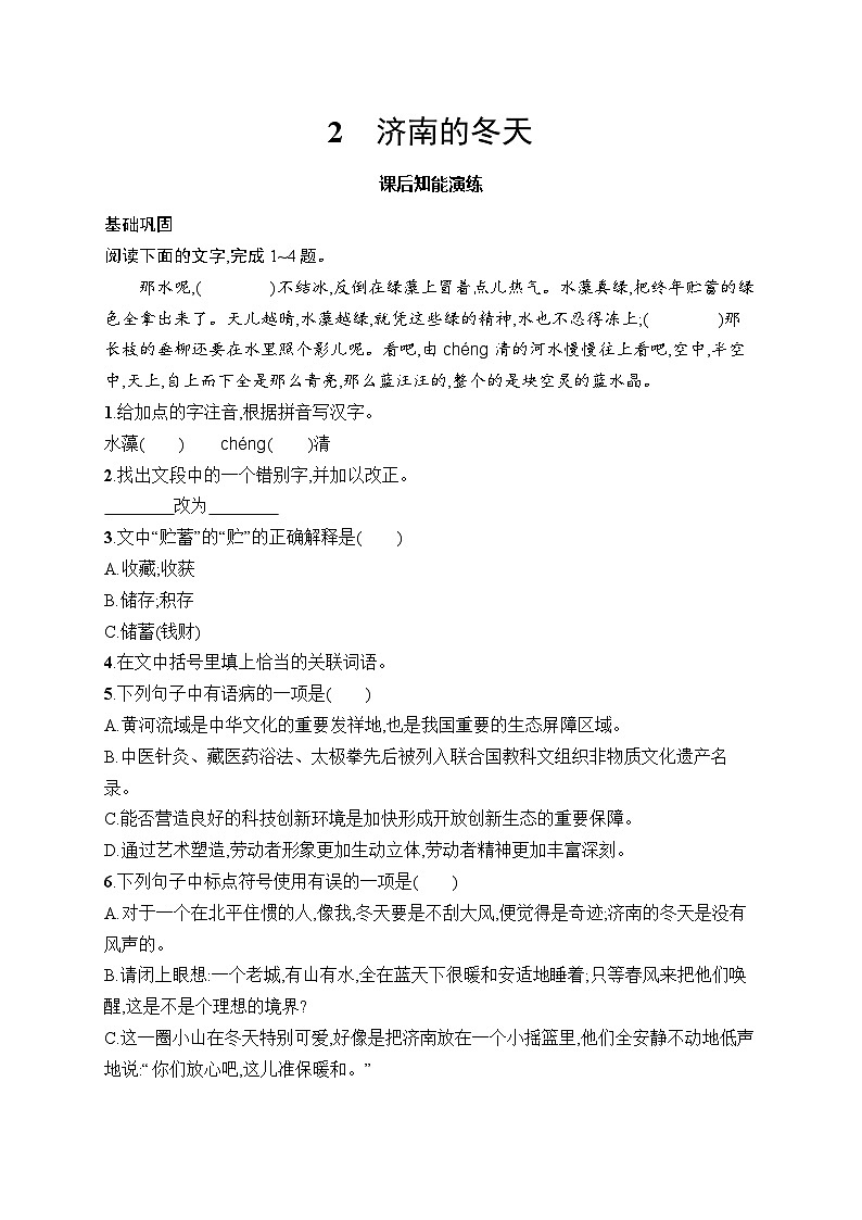 2 济南的冬天(同步练习(含答案)统编版语文七年级上册01