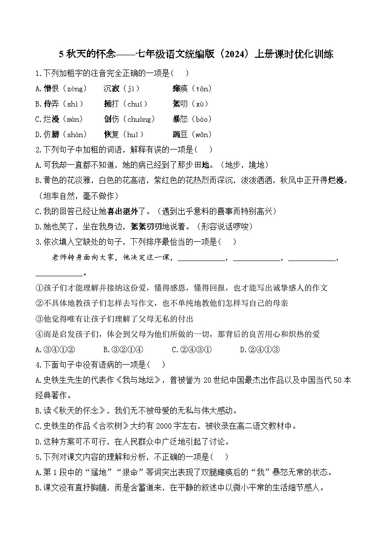 5 秋天的怀念——七年级语文统编版上册课时优化训练(含解析)第1页