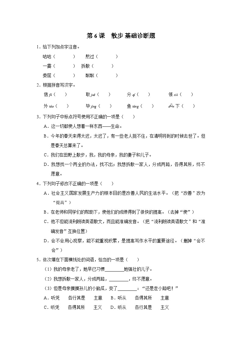部编版语文七年级上册 6 散步 分层作业同步练习卷(含解析)第1页