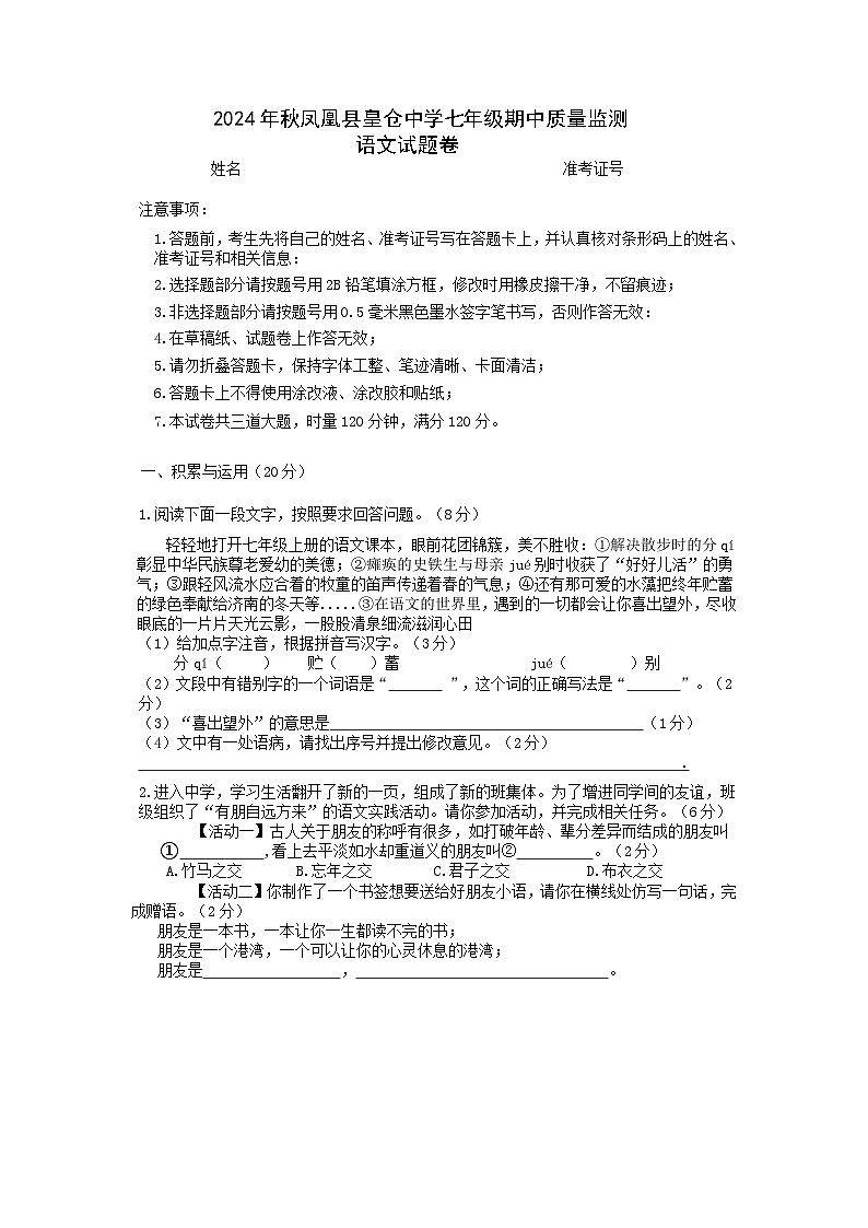 2024年秋凤凰县皇仓中学七年级期中质量监测语文试题卷第1页