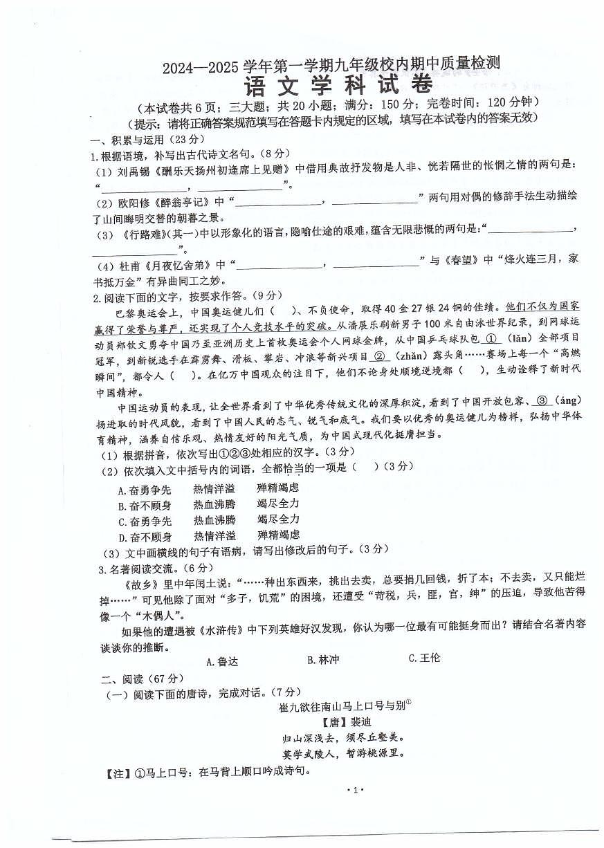 福建省福州福清市2024-2025学年九年级上学期期中考试语文试题第1页