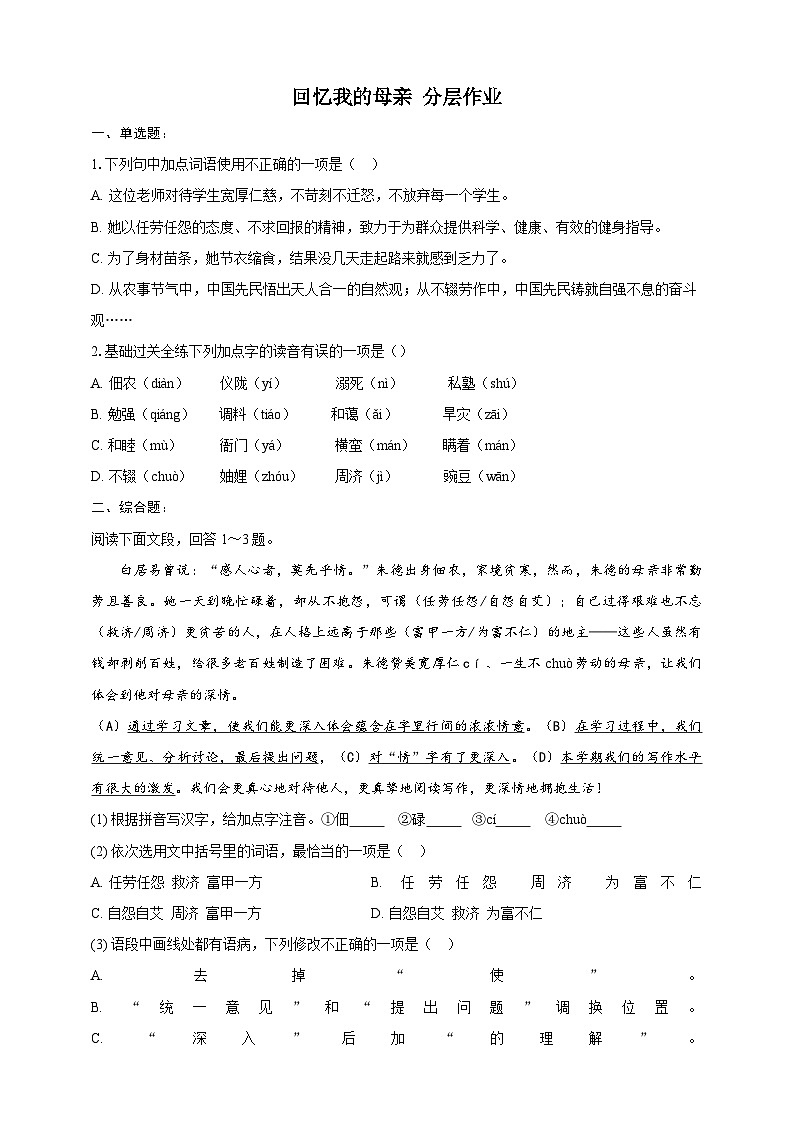 部编版语文七年级上册 14 回忆我的母亲 同步分层作业(含答案解析)第1页