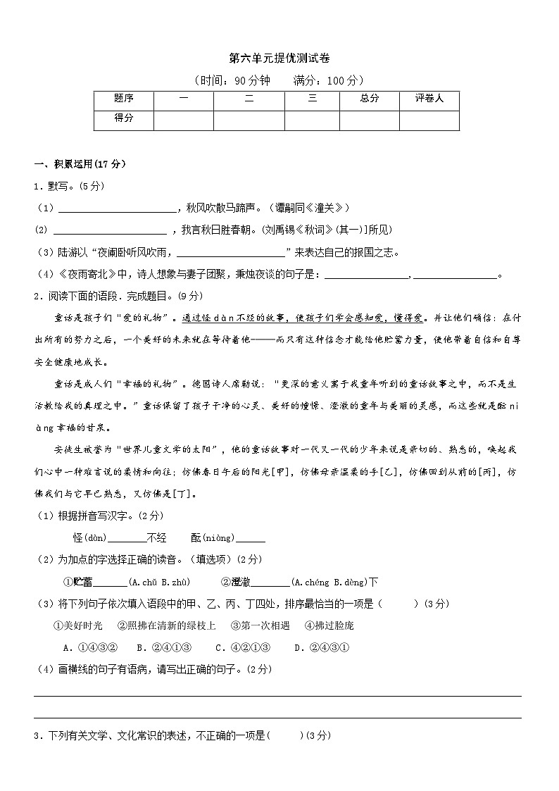 部编版语文七年级上册 第六单元检测试卷(含答案)01