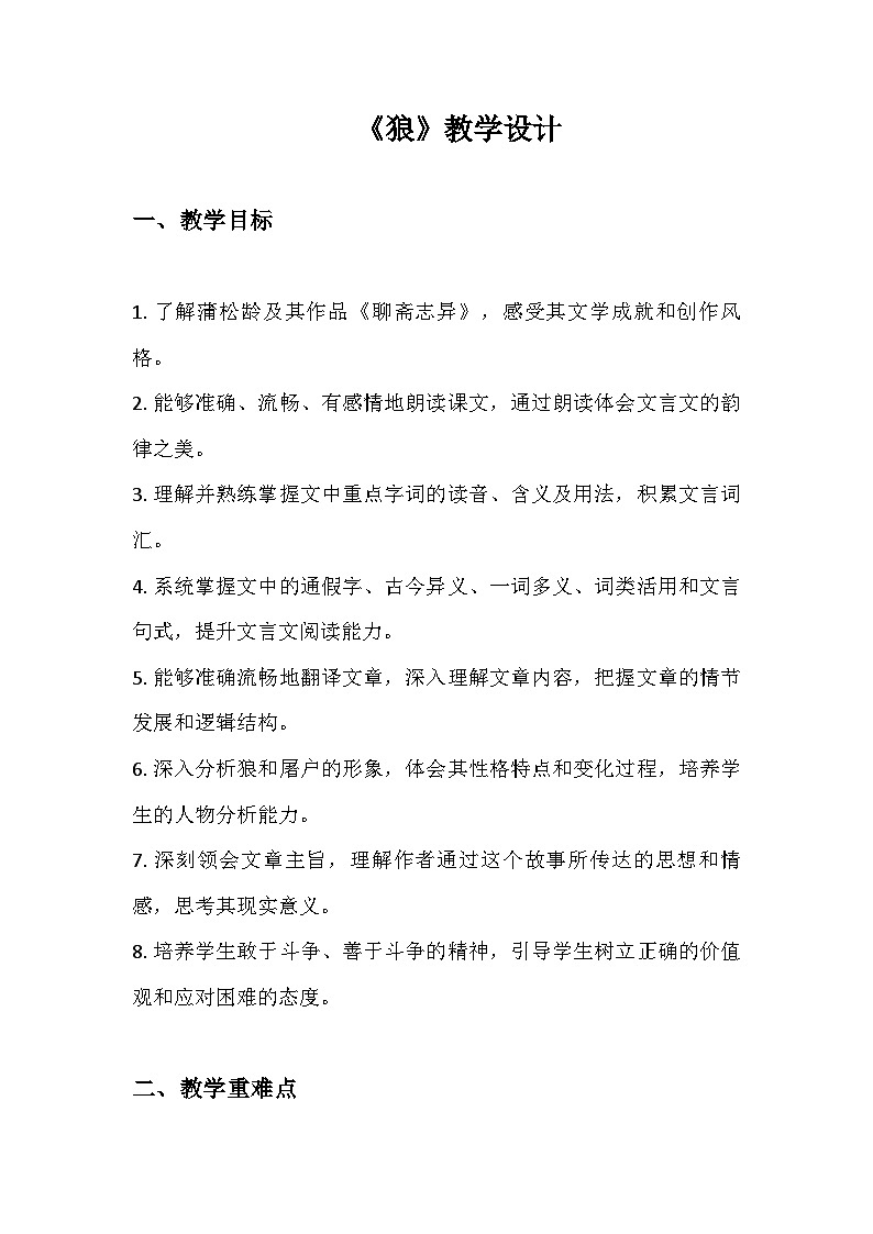 部编版语文七年级上册 第五单元 活动·探究 任务一 体会人与动物的关系 20 狼(教学设计)01