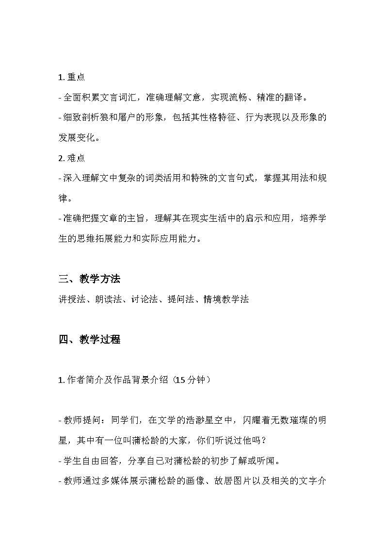 部编版语文七年级上册 第五单元 活动·探究 任务一 体会人与动物的关系 20 狼(教学设计)02