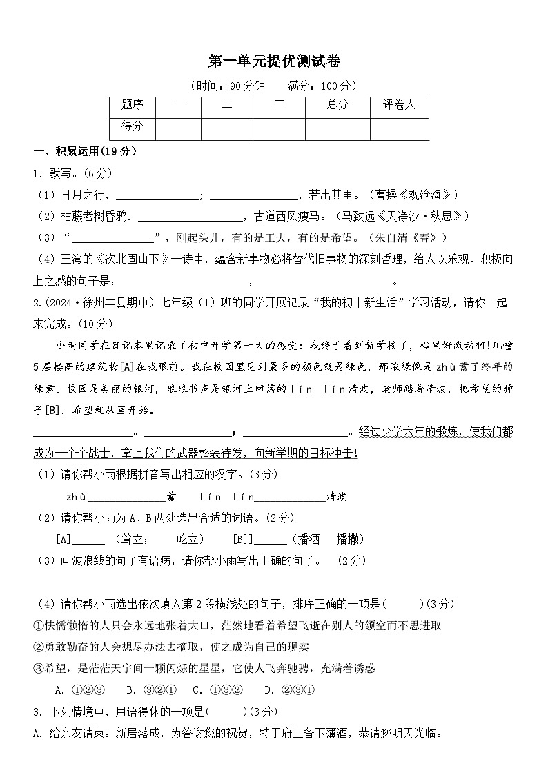部編版語文七年級上冊 第一單元提優(yōu)測試卷(含答案）第1頁