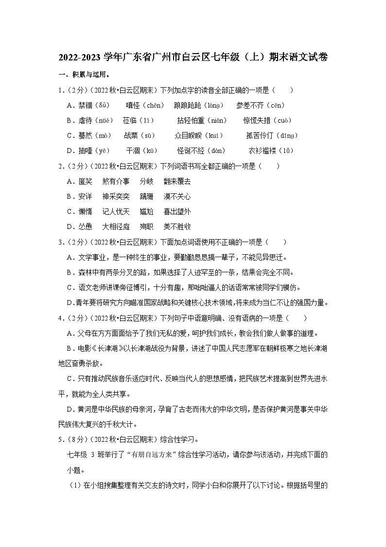 2022-2023学年广东省广州市白云区七年级(上)期末语文试卷01
