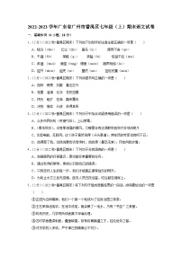 2022-2023學(xué)年廣東省廣州市番禺區(qū)七年級(jí)（上）期末語文試卷