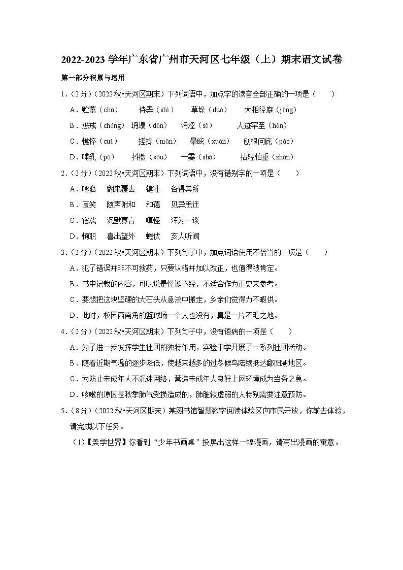 2022-2023学年广东省广州市天河区七年级(上)期末语文试卷01