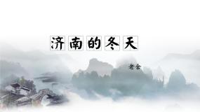 初中语文人教部编版（2024）七年级上册济南的冬天精品课件ppt