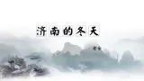 （部编版2024）七年级語文上册2《济南的冬天》 課件