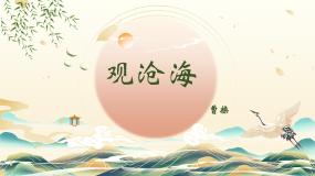初中语文人教部编版（2024）七年级上册观沧海精品课件ppt