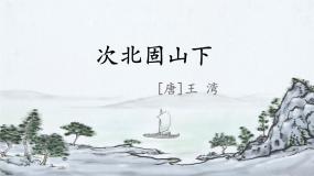 语文七年级上册次北固山下精品课件ppt