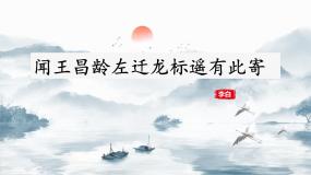 初中语文人教部编版（2024）七年级上册闻王昌龄左迁龙标遥有此寄完整版课件ppt