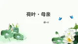 （部编版2024）七年级语文上册7《荷叶·母亲》 课件