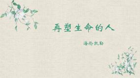 人教部编版（2024）七年级上册再塑生命的人优秀ppt课件