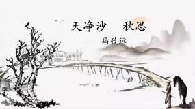 语文七年级上册天净沙秋思评优课ppt课件