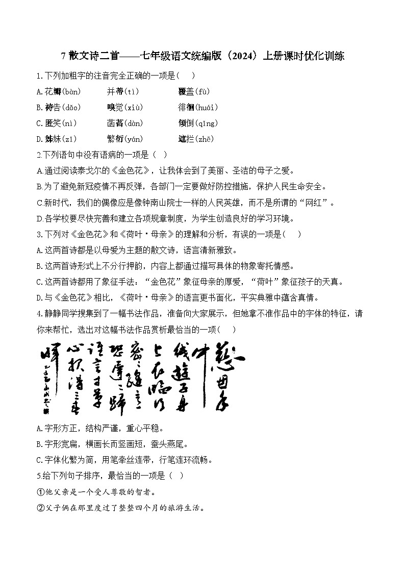 7 散文诗二首——七年级语文统编版(2024)上册课时优化训练(含解析)01