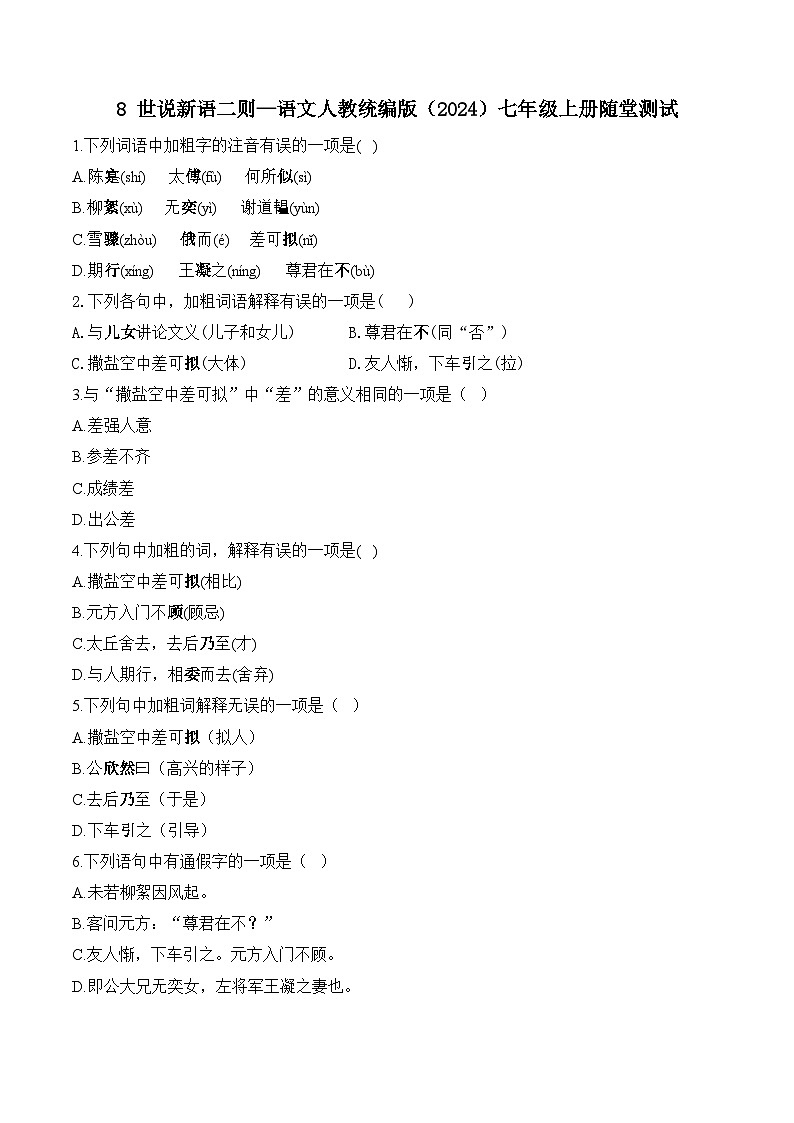 8世说新语二则—语文人教统编版(2024)七年级上册随堂测试(含解析)01