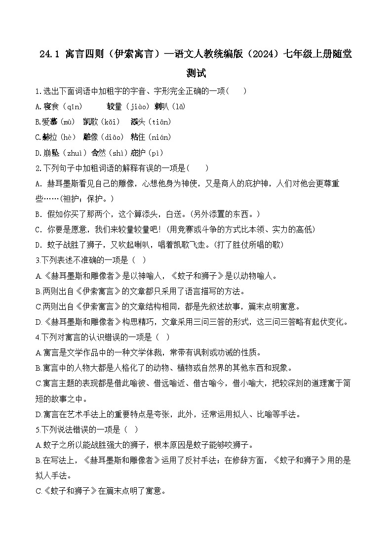 24.1 寓言四则(伊索寓言)—语文人教统编版(2024)七年级上册随堂测试(含解析)第1页