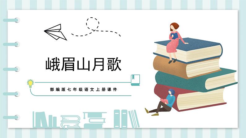 第三单元课外古诗词诵读《峨眉山月歌》课件-2024-2025学年统编版语文七年级上册(2024)第1页