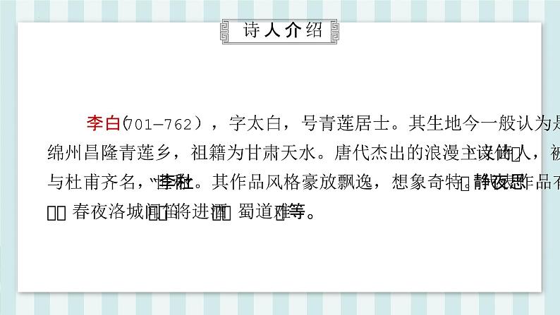 第三单元课外古诗词诵读《峨眉山月歌》课件-2024-2025学年统编版语文七年级上册(2024)第6页