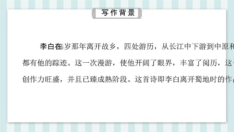 第三单元课外古诗词诵读《峨眉山月歌》课件-2024-2025学年统编版语文七年级上册(2024)第7页