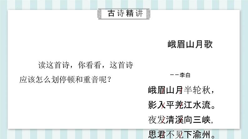 第三单元课外古诗词诵读《峨眉山月歌》课件-2024-2025学年统编版语文七年级上册(2024)第8页