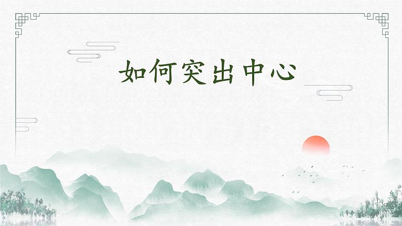 (部编版2024)七年级语文上册第三单元《如何突出中心》 课件第1页