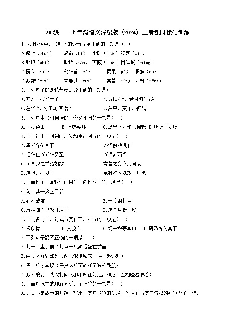 20 狼——七年级语文统编版上册课时优化训练(含解析)01