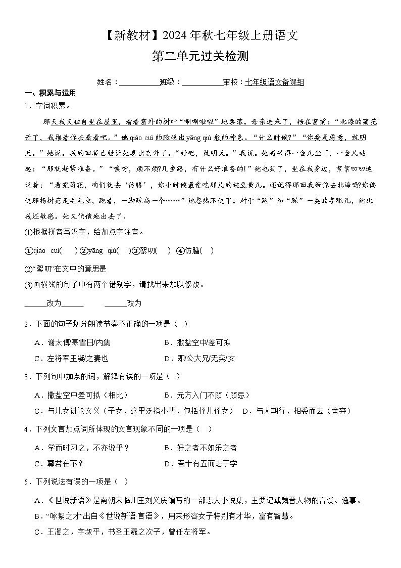 部编版七年级上册语文第二单元-过关检测(含解析)第1页