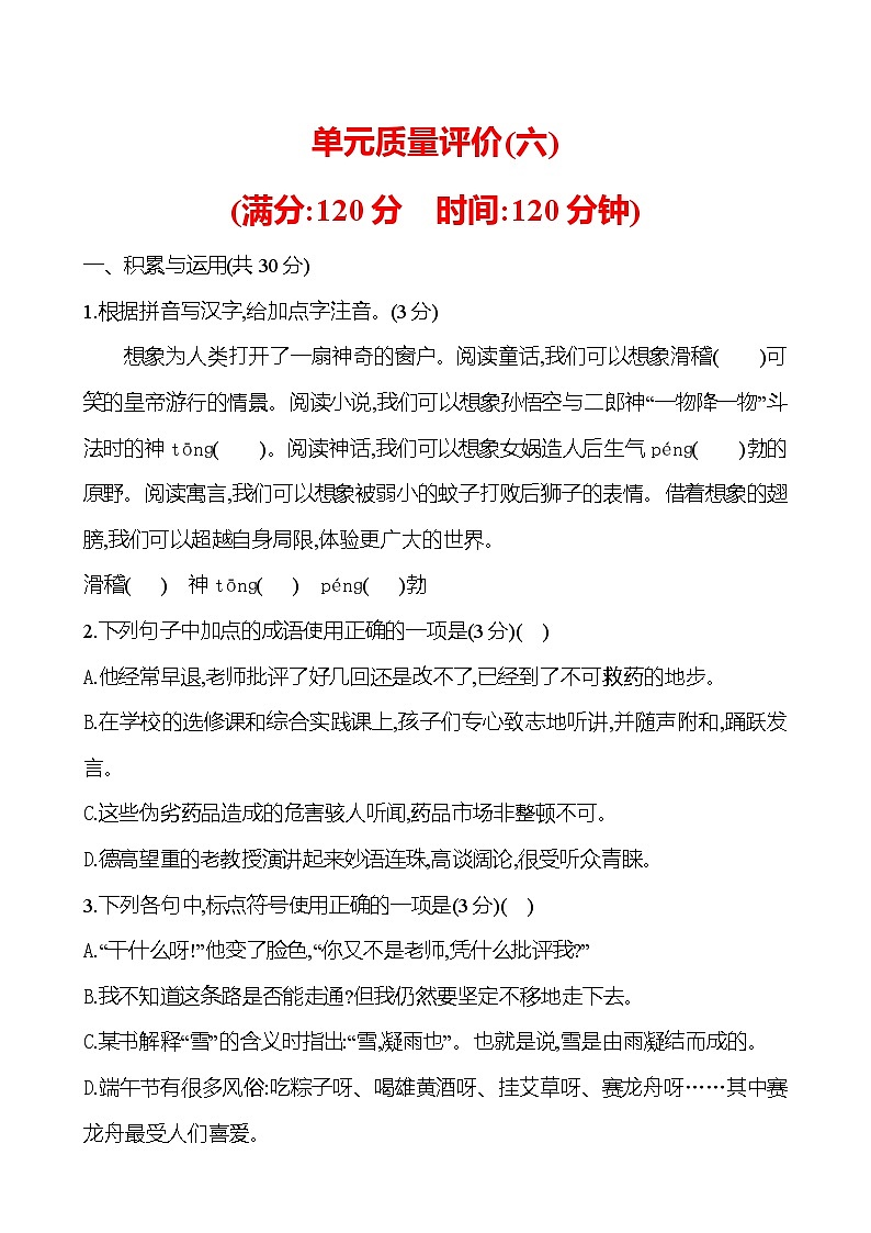 部编版语文七年级上册 单元质量评价(六)(含答案)第1页