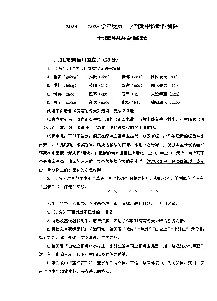 山东省枣庄市台儿庄区2024-2025学年七年级上学期期中考试语文试题第1页