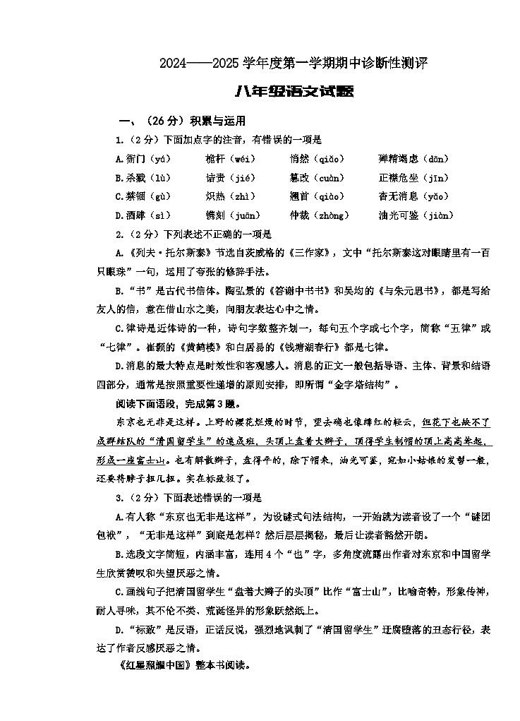 山东省枣庄市台儿庄区2024-2025学年八年级上学期期中考试语文试题第1页