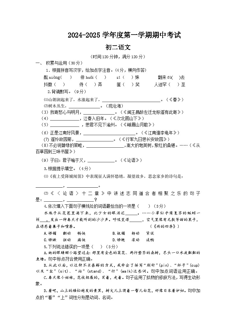 山东省烟台招远市(五四制)2024-2025学年七年级上学期期中考试语文试题第1页