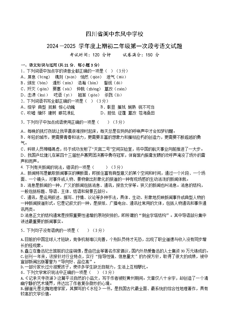 四川省北京阆中东风中学校2024—2025学年八年级上学期期中考试语文试题第1页