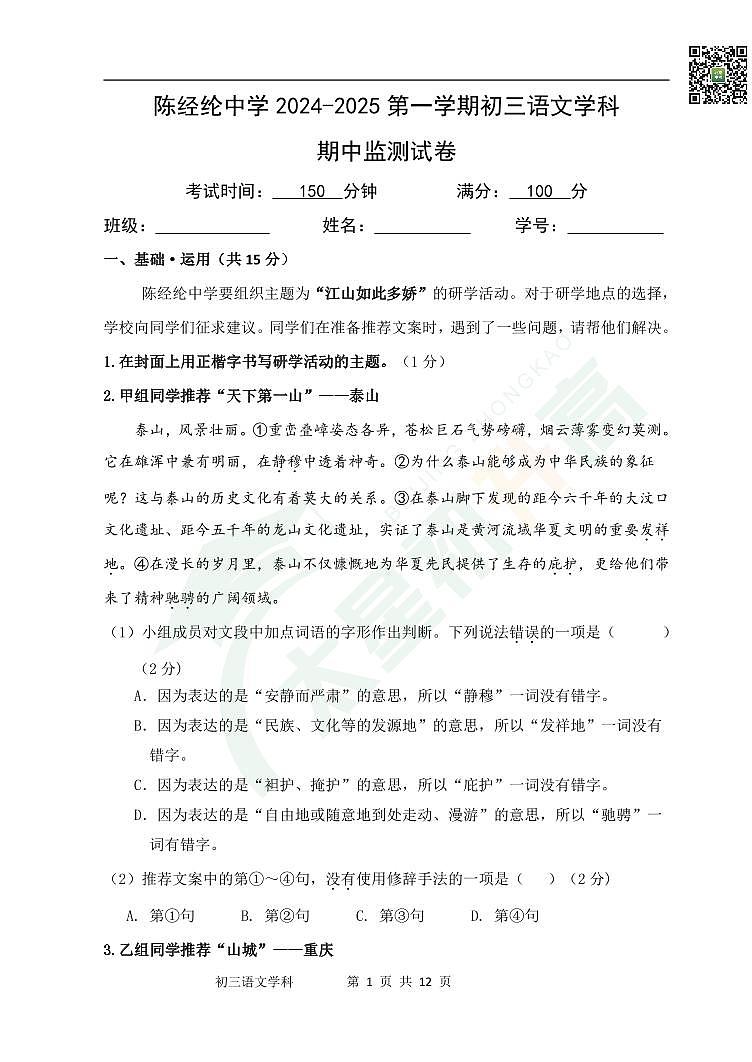 2024北京陈经纶中学初三(上)期中语文试题(教师版)第1页