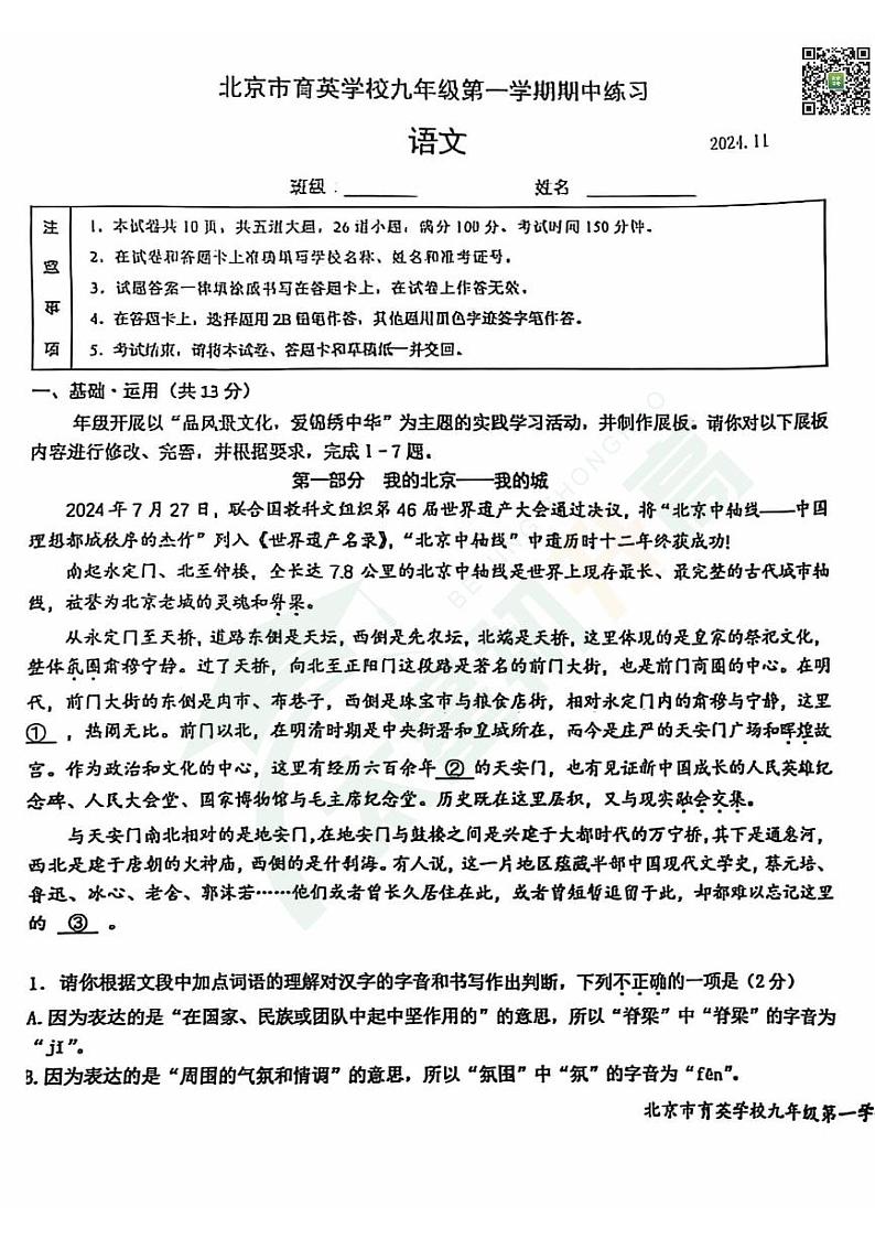 2024北京育英学校初三(上)期中语文 无答案试题第1页
