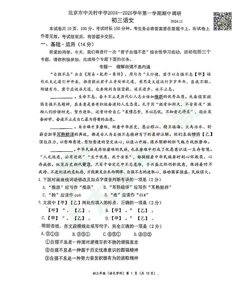 2024北京中关村中学初三(上)期中语文 无答案试题第1页