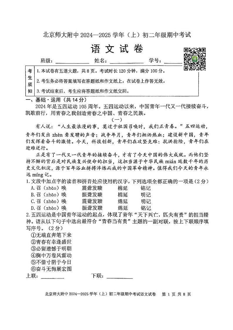 2024北京北师大附中初二(上)期中语文试题第1页