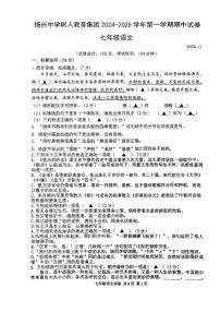 江苏省扬州市树人学校2024-2025学年七年级上学期期中考试语文试题