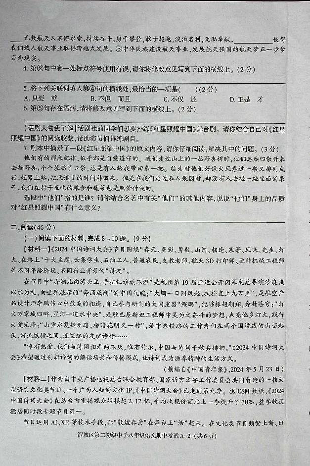 陕西省咸阳市渭城区八年级语文2024-2025年期中考试第2页