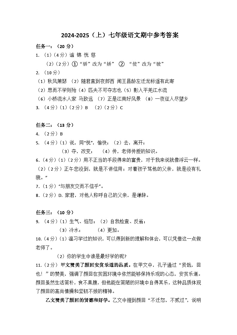 2024-2025(上)七年级语文期中考试答案第1页