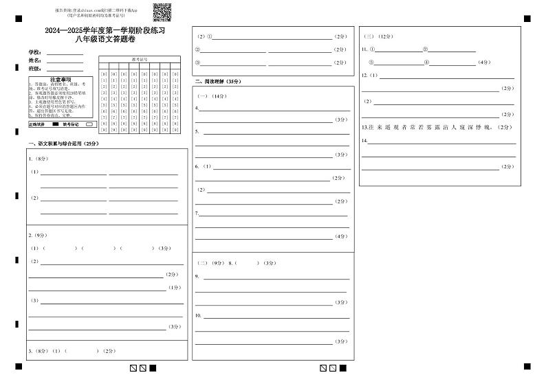 安徽省黄山市歙县2024-2025学年八年级上学期期中考试语文试题01