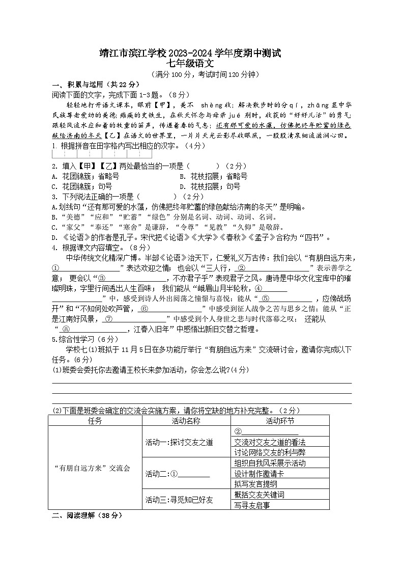 江苏省泰州市靖江市滨江学校2023-2024学年七年级上学期期中考试语文试题第1页