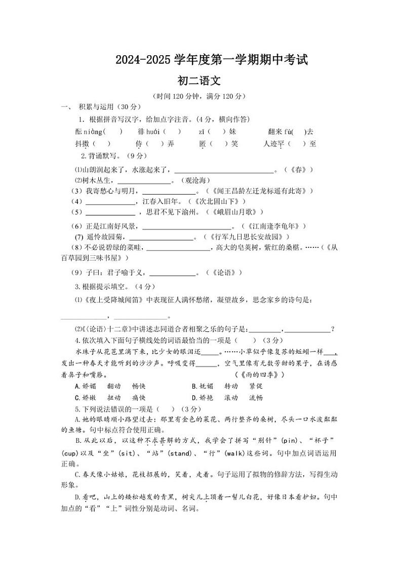 山东省烟台招远市(五四制)2024~2025学年七年级(上)期中语文试卷(含答案)01