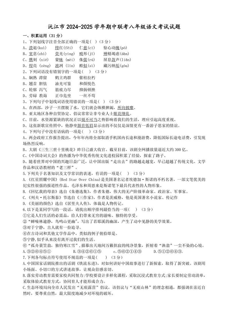 湖南省益阳市沅江市四校联考2024~2025学年八年级(上)期中语文试卷(含答案)第1页