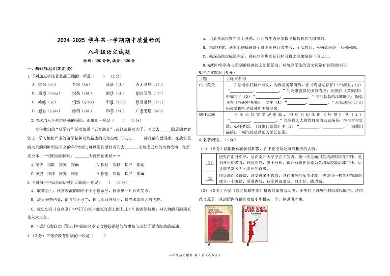 八年级语文试题(B4版面)第1页
