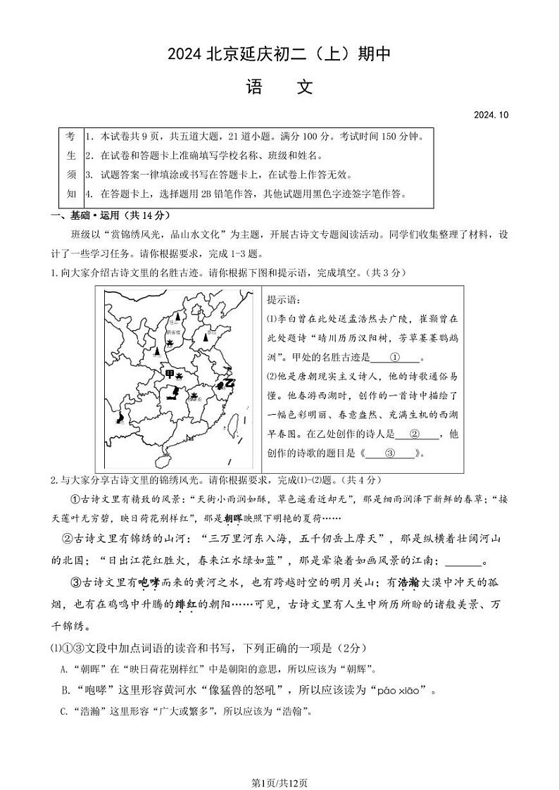 2024北京延庆初二(上)期中语文试卷(教师版)01