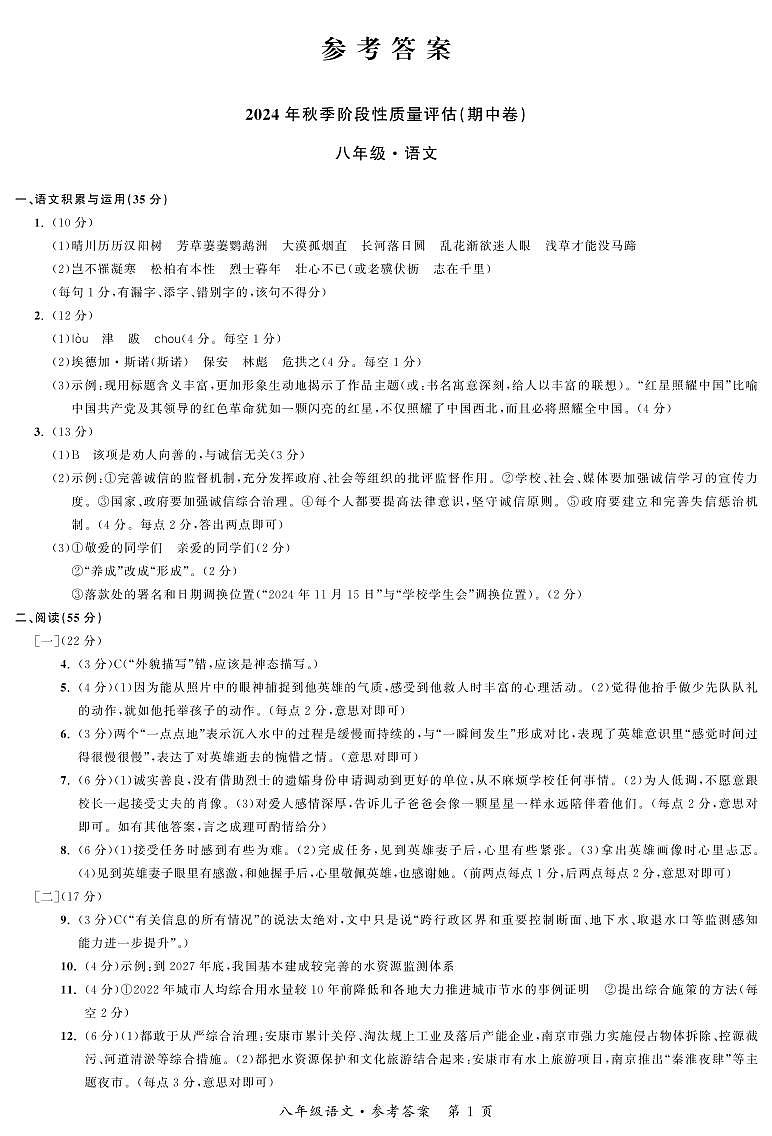 安徽省滁州市明光市城区联考2024-2025学年八年级上学期11月期中语文试题01